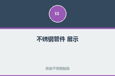 不锈钢展示5