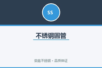 不锈钢圆管