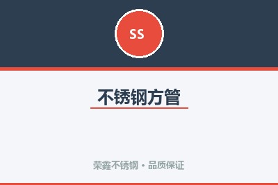 不锈钢方管